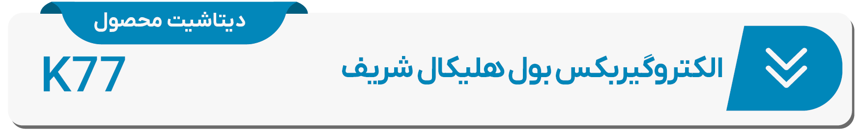 دیتاشیت الکتروگیربکس بول هلیکال شریف K77